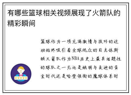 有哪些篮球相关视频展现了火箭队的精彩瞬间