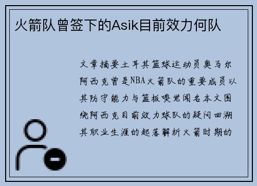 火箭队曾签下的Asik目前效力何队