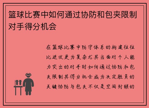 篮球比赛中如何通过协防和包夹限制对手得分机会