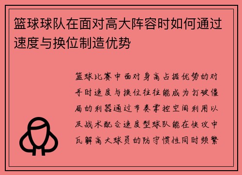 篮球球队在面对高大阵容时如何通过速度与换位制造优势