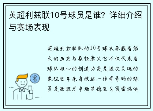 英超利兹联10号球员是谁？详细介绍与赛场表现