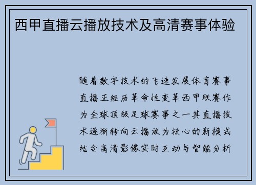西甲直播云播放技术及高清赛事体验