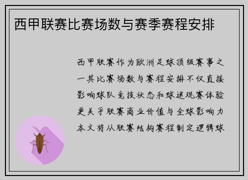 西甲联赛比赛场数与赛季赛程安排